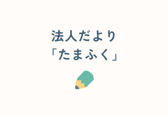 会報「たまふく」第21号を発行しました。